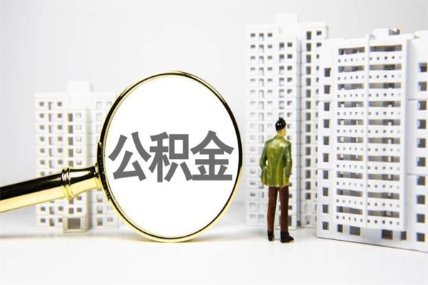 象山住房公积金提取额度怎么算（住房公积金提取的额度怎么算）
