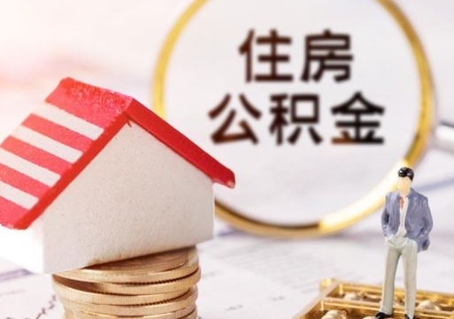 象山解除合同公积金能全部提取吗（住房公积金解除劳动合同提取有影响吗）