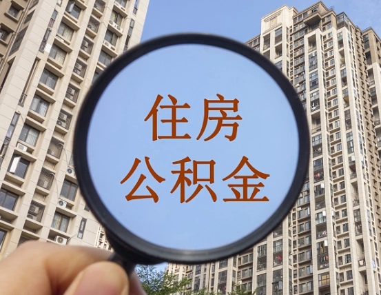 象山住房公积金为什么封存（公积金为啥是封存）